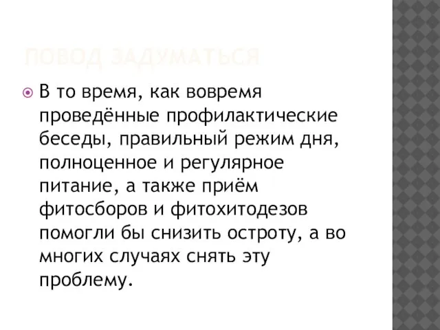 ПОВОД ЗАДУМАТЬСЯ В то время, как вовремя проведённые профилактические беседы, правильный