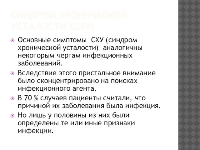 СИНДРОМ ХРОНИЧЕСКОЙ УСТАЛОСТИ (СХУ) Основные симптомы СХУ (синдром хронической усталости) аналогичны