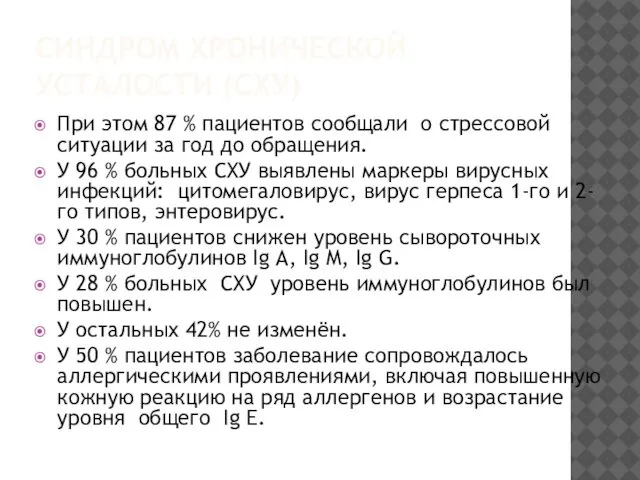 СИНДРОМ ХРОНИЧЕСКОЙ УСТАЛОСТИ (СХУ) При этом 87 % пациентов сообщали о