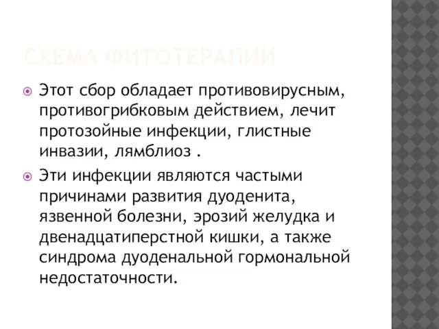 СХЕМА ФИТОТЕРАПИИ Этот сбор обладает противовирусным, противогрибковым действием, лечит протозойные инфекции,