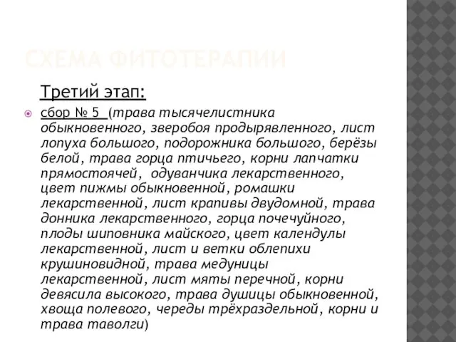 СХЕМА ФИТОТЕРАПИИ Третий этап: сбор № 5 (трава тысячелистника обыкновенного, зверобоя