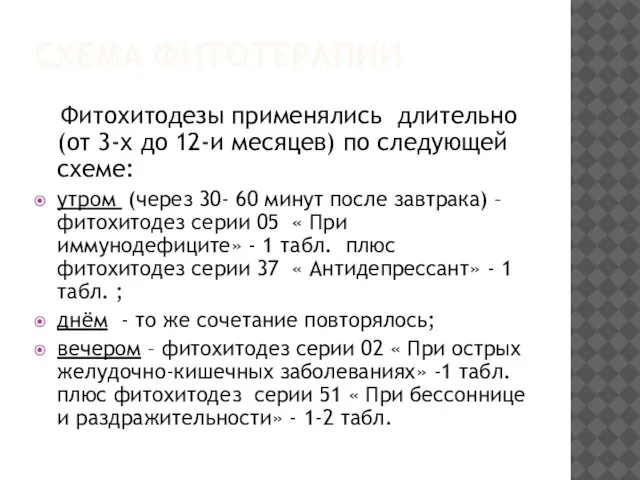 СХЕМА ФИТОТЕРАПИИ Фитохитодезы применялись длительно (от 3-х до 12-и месяцев) по