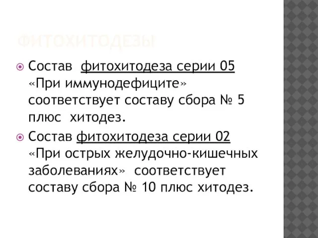 ФИТОХИТОДЕЗЫ Состав фитохитодеза серии 05 «При иммунодефиците» соответствует составу сбора №