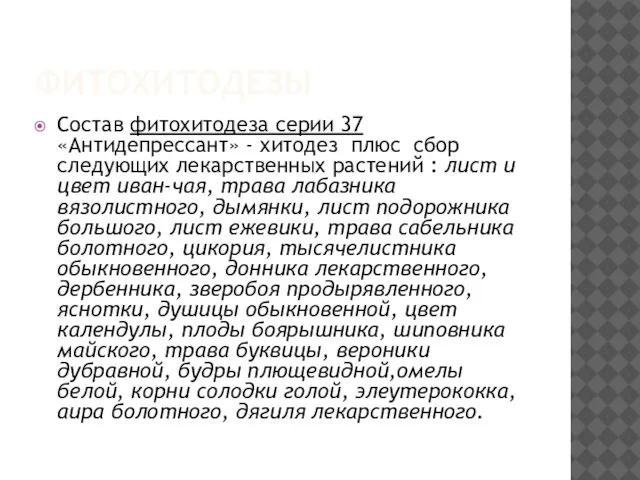 ФИТОХИТОДЕЗЫ Состав фитохитодеза серии 37 «Антидепрессант» - хитодез плюс сбор следующих