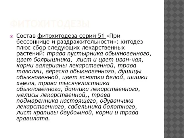 ФИТОХИТОДЕЗЫ Состав фитохитодеза серии 51 «При бессоннице и раздражительности»: хитодез плюс