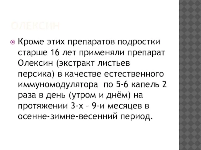 ОЛЕКСИН Кроме этих препаратов подростки старше 16 лет применяли препарат Олексин