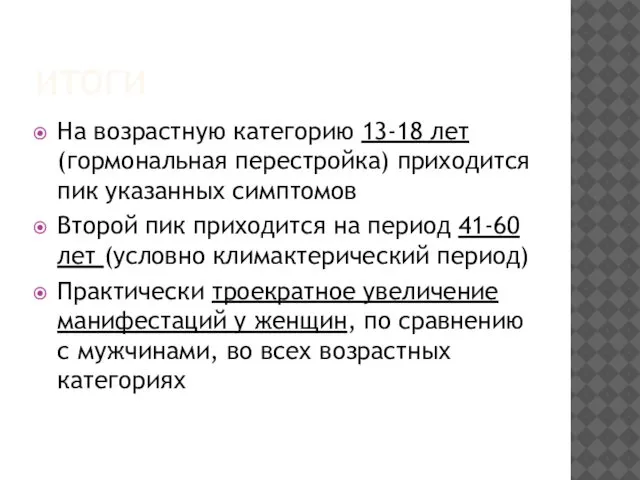 ИТОГИ На возрастную категорию 13-18 лет (гормональная перестройка) приходится пик указанных