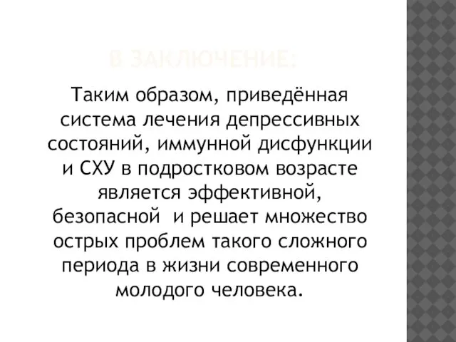 В ЗАКЛЮЧЕНИЕ: Таким образом, приведённая система лечения депрессивных состояний, иммунной дисфункции