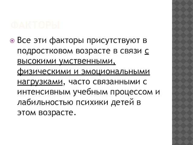 ФАКТОРЫ Все эти факторы присутствуют в подростковом возрасте в связи с