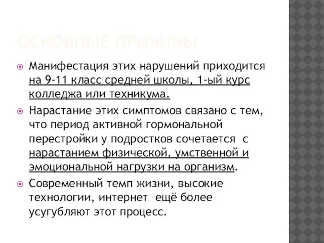 ОСНОВНЫЕ ПРИЧИНЫ Манифестация этих нарушений приходится на 9-11 класс средней школы,