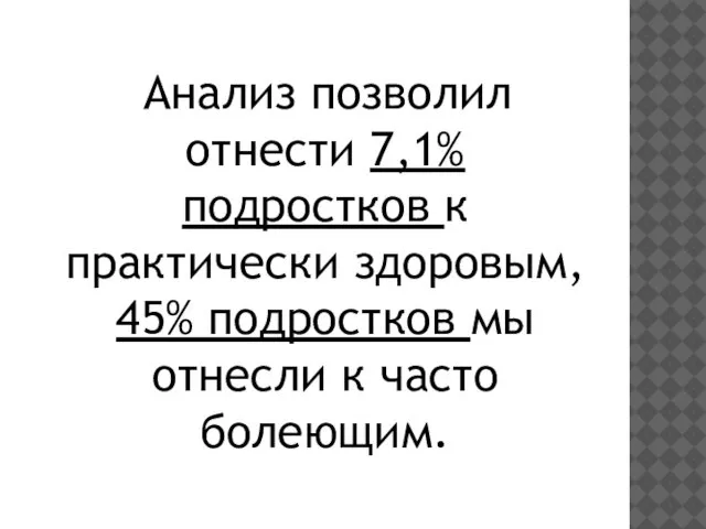 Анализ позволил отнести 7,1% подростков к практически здоровым, 45% подростков мы отнесли к часто болеющим.