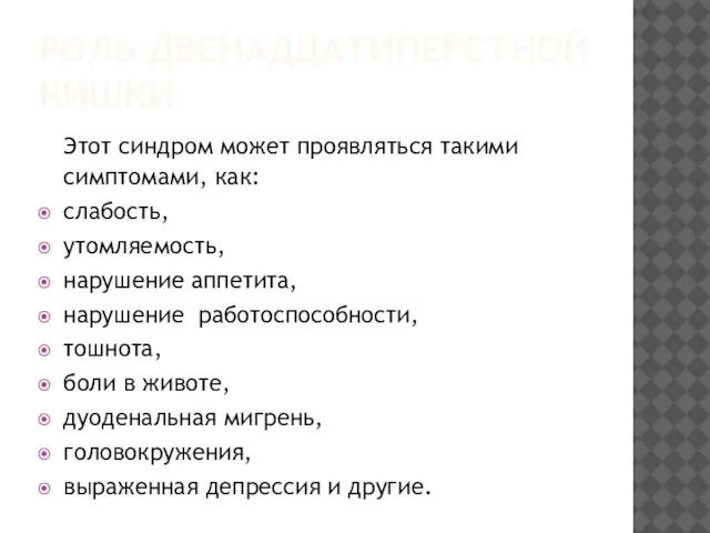 РОЛЬ ДВЕНАДЦАТИПЕРСТНОЙ КИШКИ Этот синдром может проявляться такими симптомами, как: слабость,