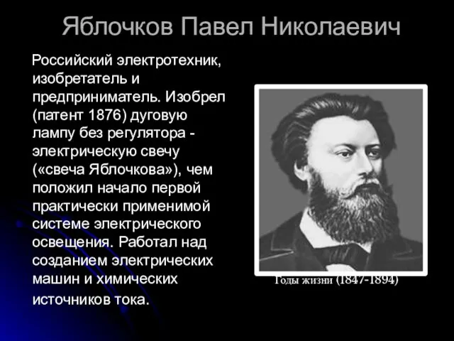 Яблочков Павел Николаевич Российский электротехник, изобретатель и предприниматель. Изобрел (патент 1876)