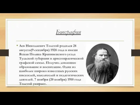 Биография Лев Николаевич Толстой родился 28 августа(9 сентября) 1928 года в