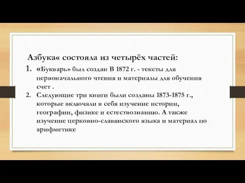 Азбука« состояла из четырёх частей: «Букварь» был создан В 1872 г.