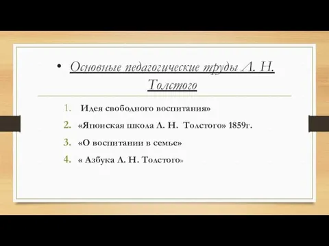 Основные педагогические труды Л. Н. Толстого Идея свободного воспитания» «Японская школа