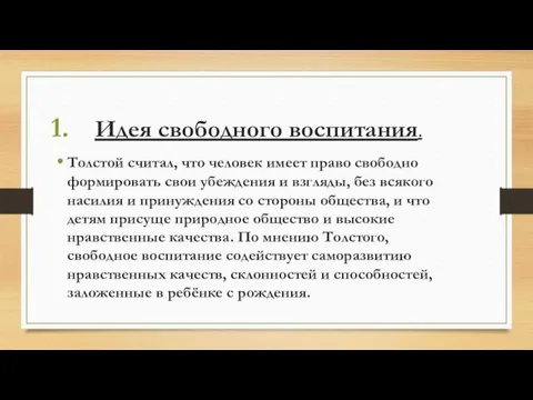 Идея свободного воспитания. Толстой считал, что человек имеет право свободно формировать