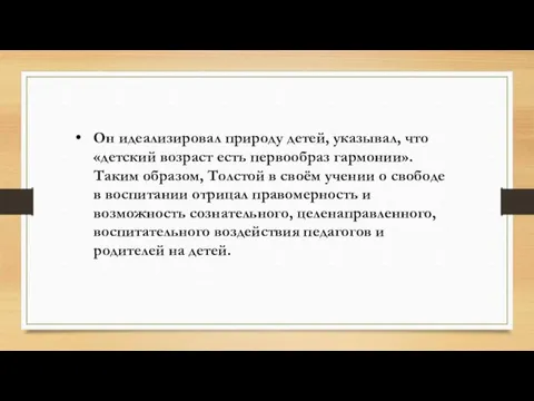 Он идеализировал природу детей, указывал, что «детский возраст есть первообраз гармонии».