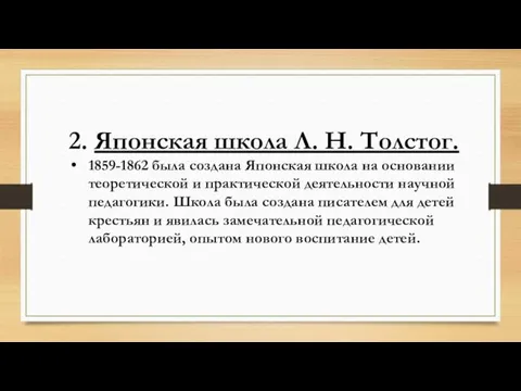 2. Японская школа Л. Н. Толстог. 1859-1862 была создана Японская школа