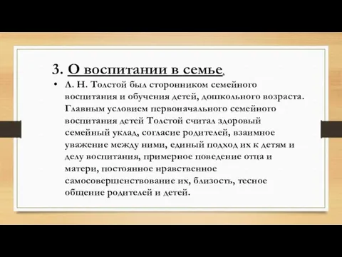 3. О воспитании в семье. Л. Н. Толстой был сторонником семейного