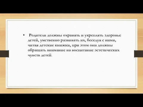 Родители должны охранять и укреплять здоровье детей, умственно развивать их, беседуя