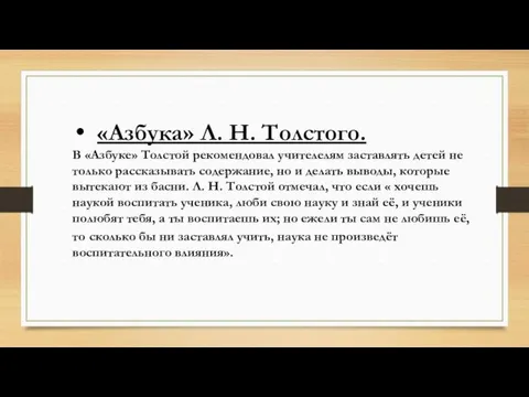 «Азбука» Л. Н. Толстого. В «Азбуке» Толстой рекомендовал учителелям заставлять детей