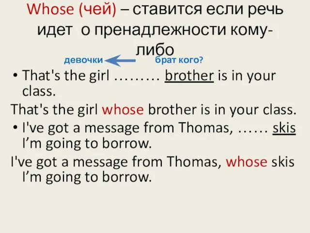 Whose (чей) – ставится если речь идет о пренадлежности кому-либо девочки