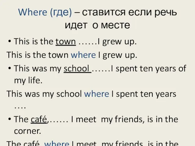 Where (где) – ставится если речь идет о месте This is