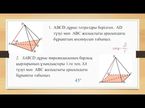 ABCD дұрыс тетраэдры берілген. AD түзуі мен ABC жазықтығы арасындағы бұрыштың