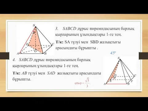 3. SABCD дұрыс пирамидасының барлық қырларының ұзындықтары 1-ге тең. Т/к: SA