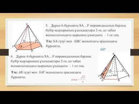 5. Дұрыс 6-бұрышты SA…F пирамидасының барлық бүйір қырларының ұзындықтары 2-ге, ал