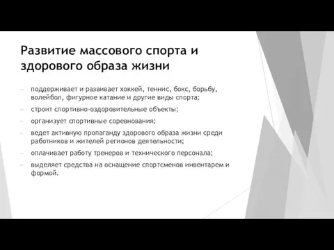 Развитие массового спорта и здорового образа жизни поддерживает и развивает хоккей,