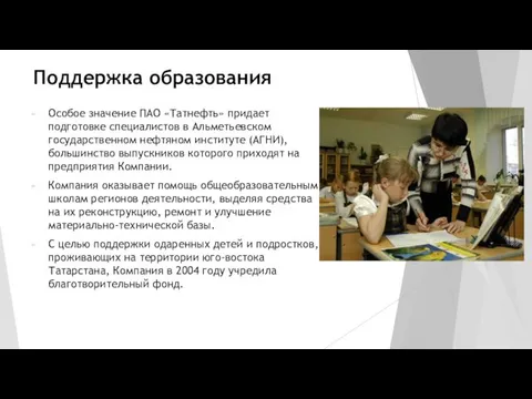 Поддержка образования Особое значение ПАО «Татнефть» придает подготовке специалистов в Альметьевском