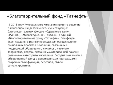 «Благотворительный фонд «Татнефть» В 2018 году Руководством Компании принято решение о