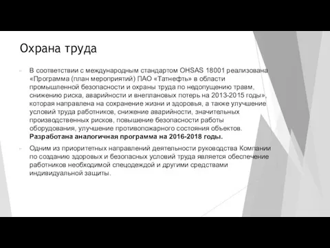 Охрана труда В соответствии с международным стандартом OHSAS 18001 реализована «Программа