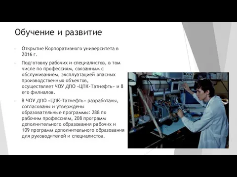 Обучение и развитие Открытие Корпоративного университета в 2016 г. Подготовку рабочих