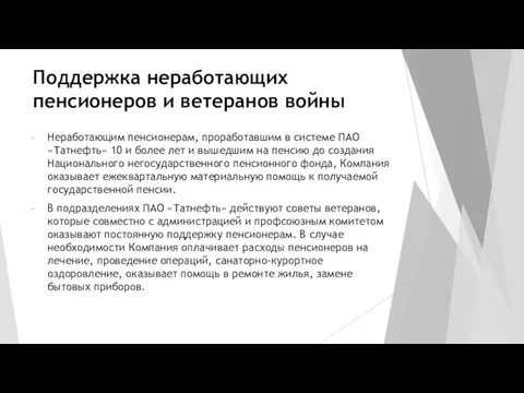 Поддержка неработающих пенсионеров и ветеранов войны Неработающим пенсионерам, проработавшим в системе