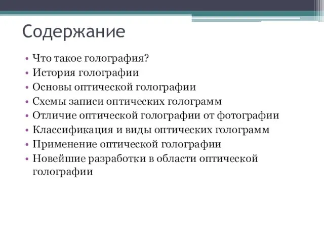 Содержание Что такое голография? История голографии Основы оптической голографии Схемы записи