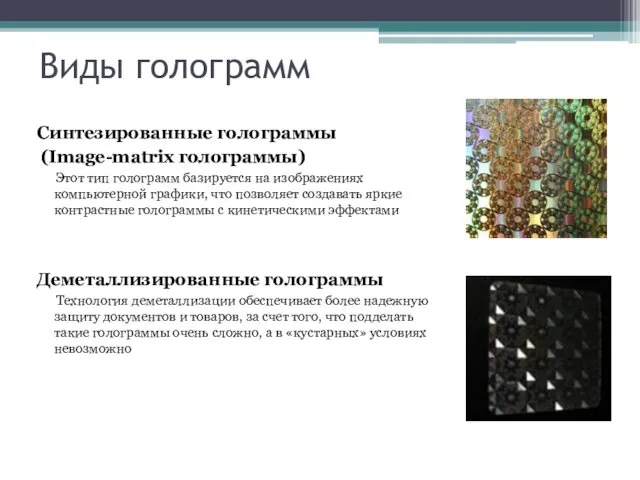 Виды голограмм Синтезированные голограммы (Image-matrix голограммы) Этот тип голограмм базируется на