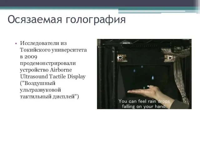 Осязаемая голография Исследователи из Токийского университета в 2009 продемонстрировали устройство Airborne