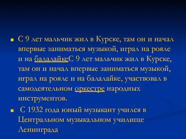 С 9 лет мальчик жил в Курске, там он и начал