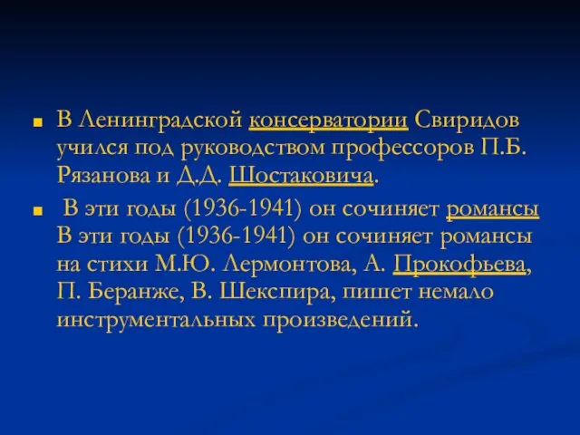 В Ленинградской консерватории Свиридов учился под руководством профессоров П.Б. Рязанова и