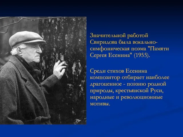 Значительной работой Свиридова была вокально-симфоническая поэма "Памяти Сергея Есенина" (1955). Среди