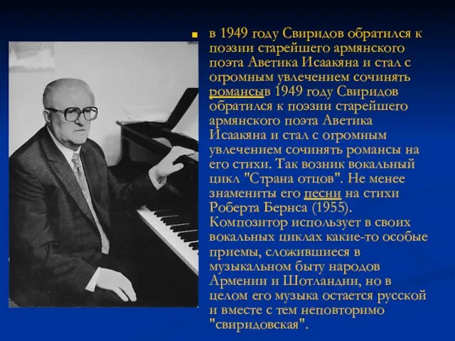 в 1949 году Свиридов обратился к поэзии старейшего армянского поэта Аветика