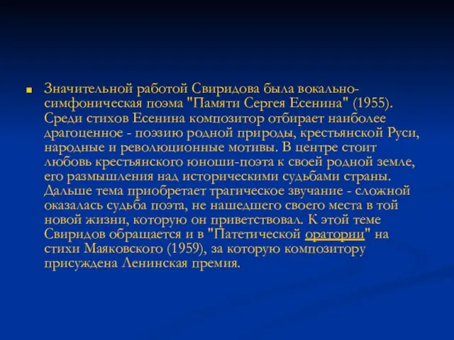 Значительной работой Свиридова была вокально-симфоническая поэма "Памяти Сергея Есенина" (1955). Среди