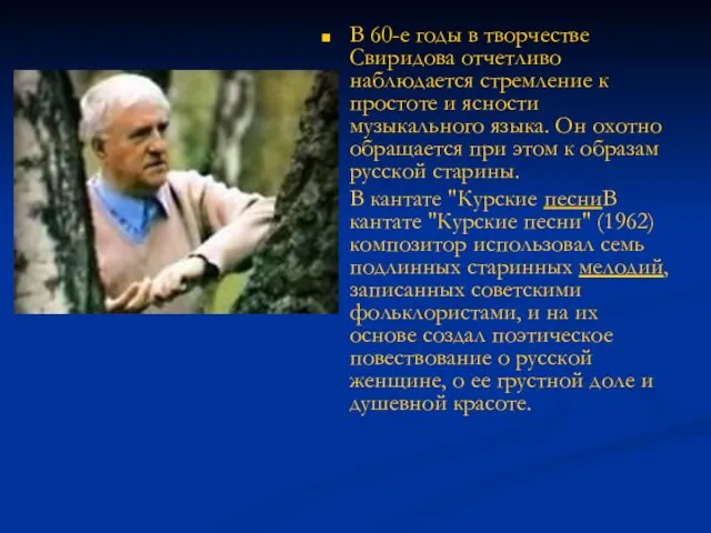 В 60-е годы в творчестве Свиридова отчетливо наблюдается стремление к простоте