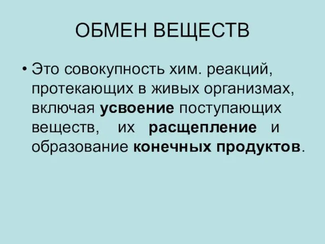 ОБМЕН ВЕЩЕСТВ Это совокупность хим. реакций, протекающих в живых организмах, включая