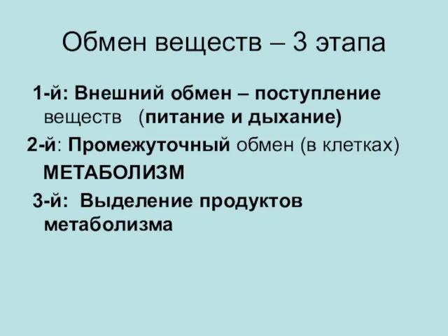 Обмен веществ – 3 этапа 1-й: Внешний обмен – поступление веществ