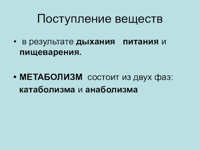 Поступление веществ в результате дыхания питания и пищеварения. МЕТАБОЛИЗМ состоит из двух фаз: катаболизма и анаболизма