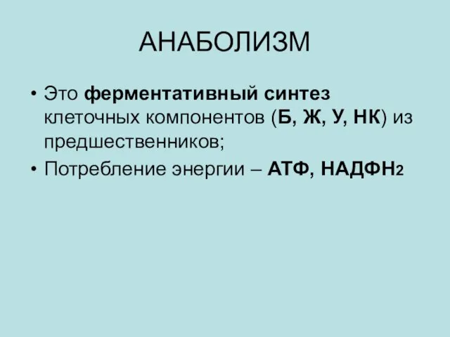 АНАБОЛИЗМ Это ферментативный синтез клеточных компонентов (Б, Ж, У, НК) из